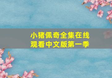 小猪佩奇全集在线观看中文版第一季