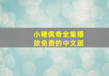 小猪佩奇全集播放免费的中文版