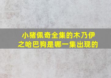 小猪佩奇全集的木乃伊之哈巴狗是哪一集出现的