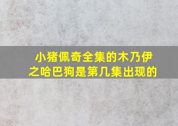 小猪佩奇全集的木乃伊之哈巴狗是第几集出现的