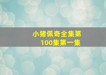 小猪佩奇全集第100集第一集