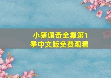 小猪佩奇全集第1季中文版免费观看