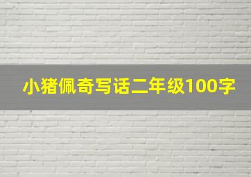 小猪佩奇写话二年级100字