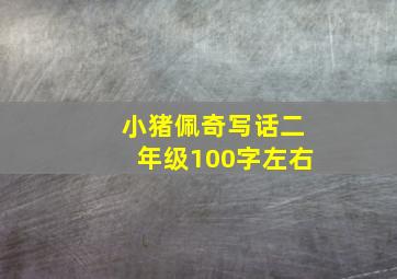 小猪佩奇写话二年级100字左右