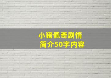 小猪佩奇剧情简介50字内容