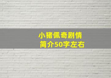 小猪佩奇剧情简介50字左右