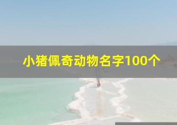 小猪佩奇动物名字100个