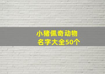 小猪佩奇动物名字大全50个