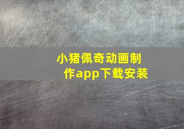 小猪佩奇动画制作app下载安装