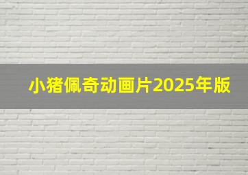 小猪佩奇动画片2025年版