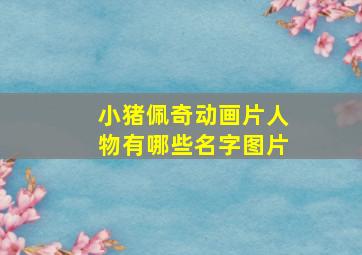 小猪佩奇动画片人物有哪些名字图片