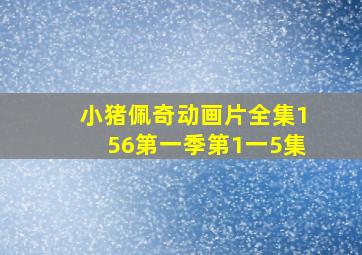 小猪佩奇动画片全集156第一季第1一5集