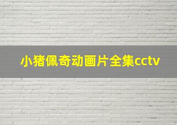 小猪佩奇动画片全集cctv