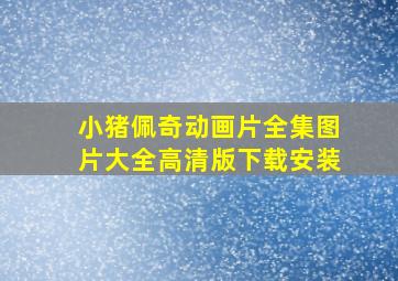 小猪佩奇动画片全集图片大全高清版下载安装