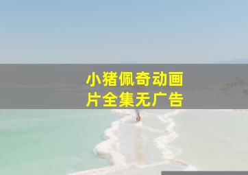 小猪佩奇动画片全集无广告