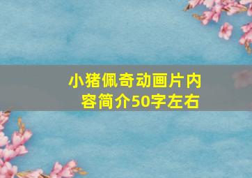 小猪佩奇动画片内容简介50字左右