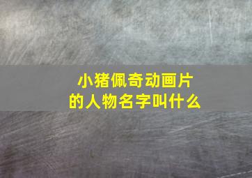 小猪佩奇动画片的人物名字叫什么