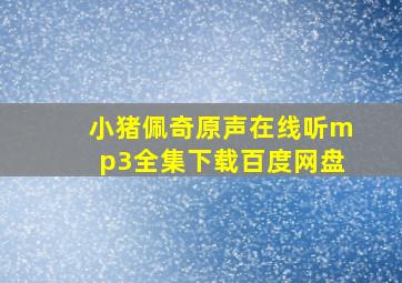 小猪佩奇原声在线听mp3全集下载百度网盘