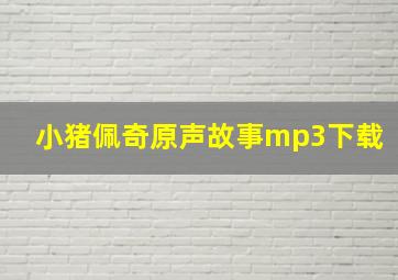 小猪佩奇原声故事mp3下载