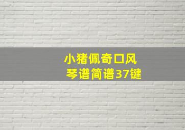 小猪佩奇口风琴谱简谱37键