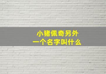 小猪佩奇另外一个名字叫什么