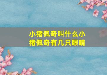 小猪佩奇叫什么小猪佩奇有几只眼睛