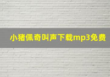 小猪佩奇叫声下载mp3免费