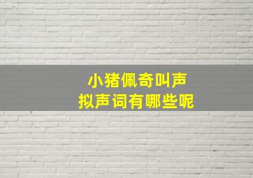 小猪佩奇叫声拟声词有哪些呢