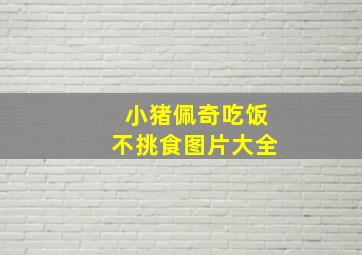 小猪佩奇吃饭不挑食图片大全