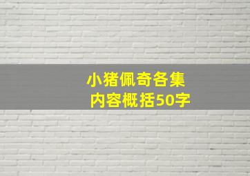 小猪佩奇各集内容概括50字