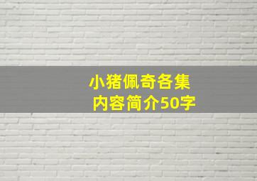 小猪佩奇各集内容简介50字