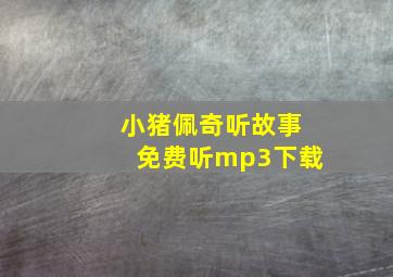 小猪佩奇听故事免费听mp3下载