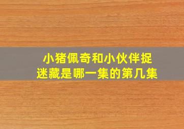 小猪佩奇和小伙伴捉迷藏是哪一集的第几集