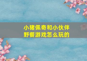 小猪佩奇和小伙伴野餐游戏怎么玩的