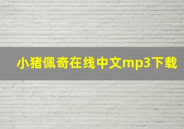 小猪佩奇在线中文mp3下载