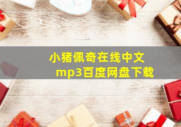 小猪佩奇在线中文mp3百度网盘下载