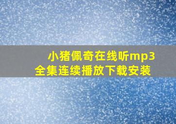 小猪佩奇在线听mp3全集连续播放下载安装