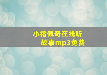 小猪佩奇在线听故事mp3免费