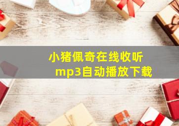 小猪佩奇在线收听mp3自动播放下载