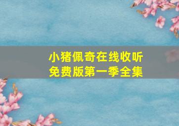 小猪佩奇在线收听免费版第一季全集