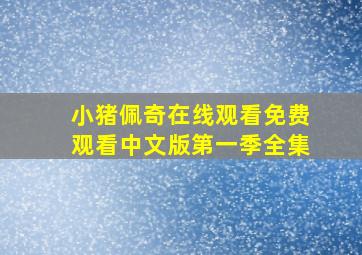 小猪佩奇在线观看免费观看中文版第一季全集