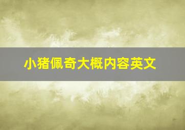 小猪佩奇大概内容英文