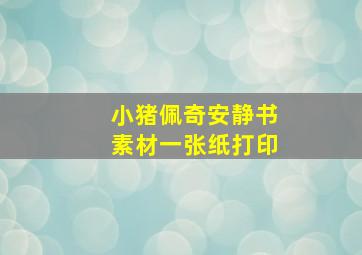 小猪佩奇安静书素材一张纸打印