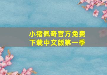 小猪佩奇官方免费下载中文版第一季