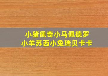 小猪佩奇小马佩德罗小羊苏西小兔瑞贝卡卡