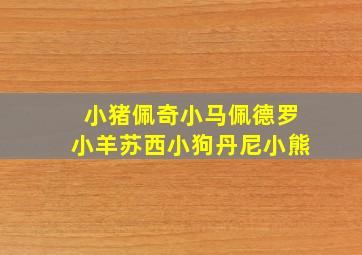 小猪佩奇小马佩德罗小羊苏西小狗丹尼小熊