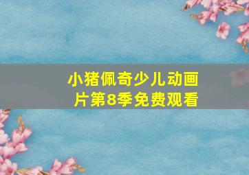 小猪佩奇少儿动画片第8季免费观看