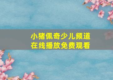 小猪佩奇少儿频道在线播放免费观看