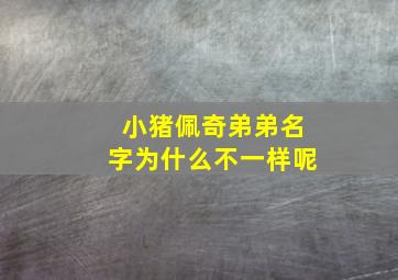 小猪佩奇弟弟名字为什么不一样呢