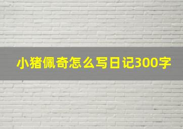 小猪佩奇怎么写日记300字